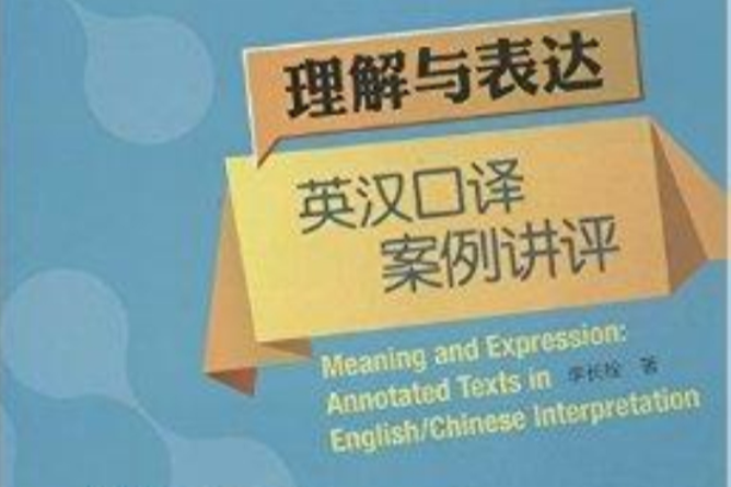 理解與表達：英語口譯案例講評