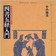 四書五経入門