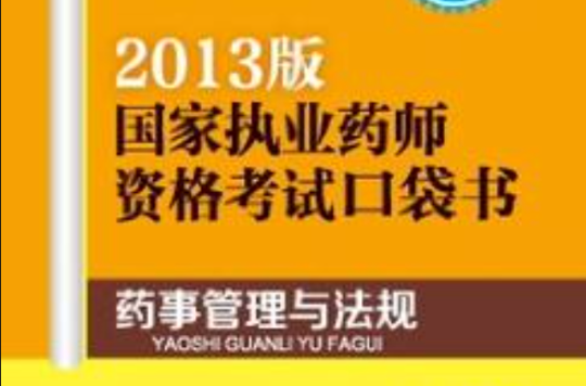 藥事管理與法規-國家執業藥師資格考試口袋書-2013版-中藥