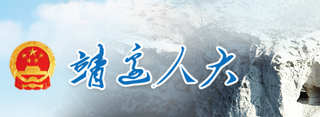 靖邊縣人民代表大會常務委員會