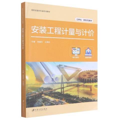 安裝工程計量與計價(2021年江蘇大學出版社出版的圖書)