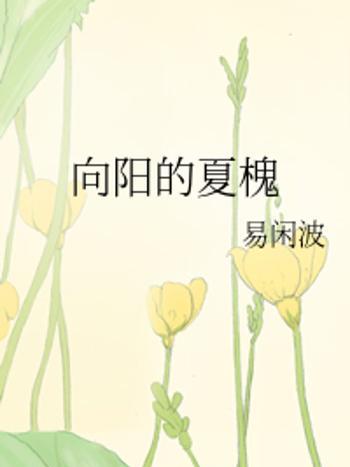 向陽的夏槐