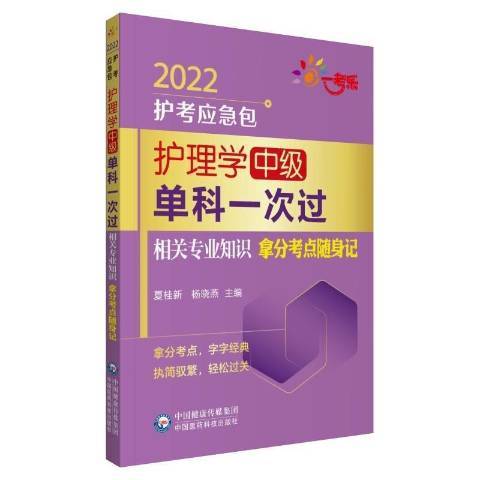 護理學中級單科一次過：相關專業知識拿分考點隨身記