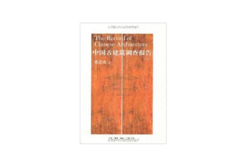 中國古建築調查報告(2012年生活讀書新知三聯書店出版的圖書)