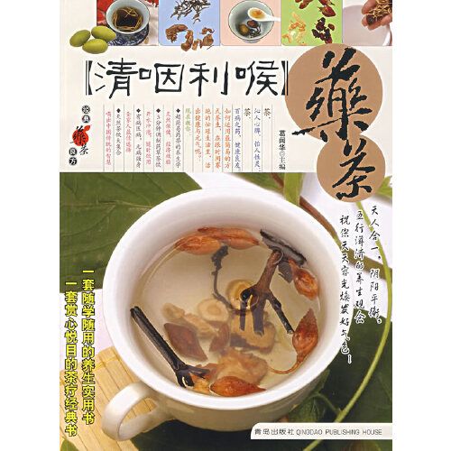 【清咽利喉】藥茶——經典藥茶良方叢書