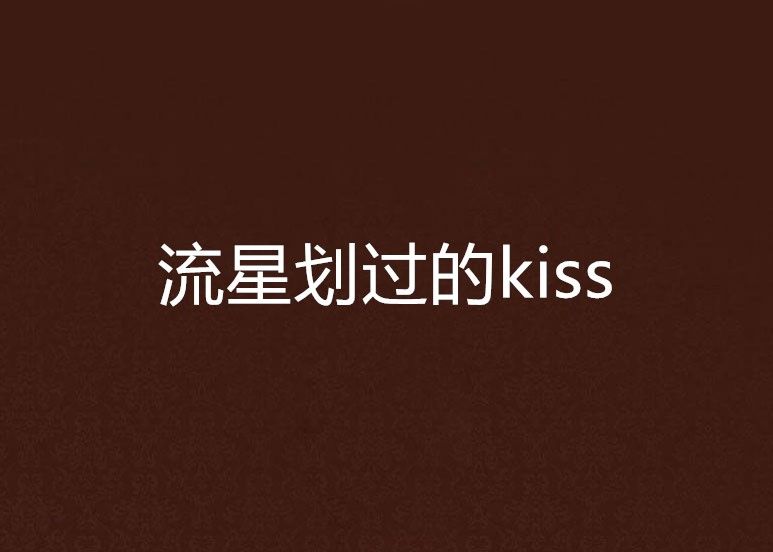 流星划過的kiss