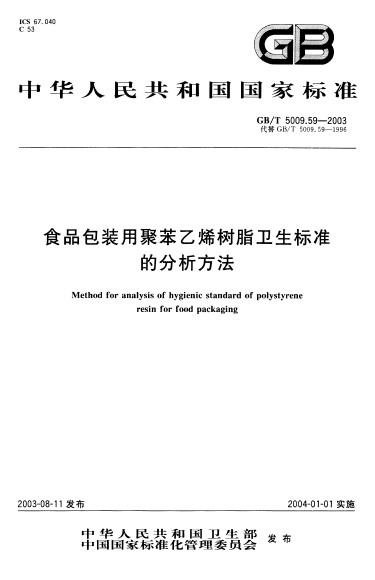 食品包裝用聚苯乙烯樹脂衛生標準的分析方法