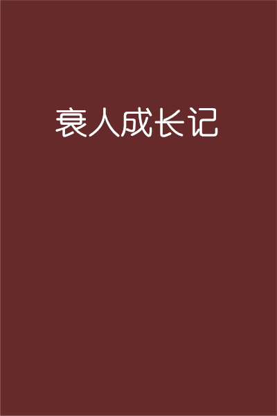 衰人成長記