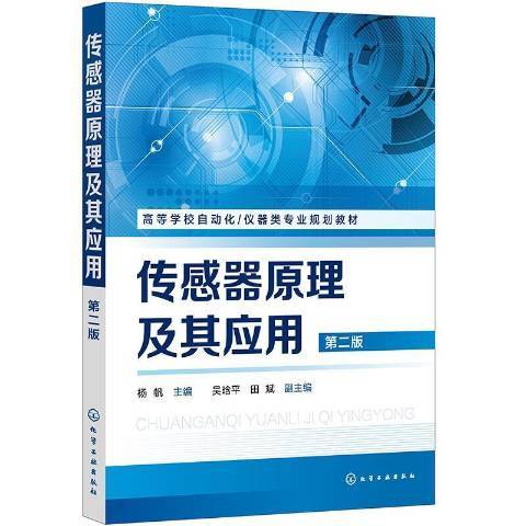 感測器原理及其套用(2021年化學工業出版社出版的圖書)