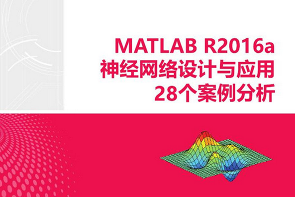 MATLAB R2016a神經網路設計與套用28個案例分析