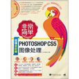 非常簡單：Photoshop CS5圖像處理