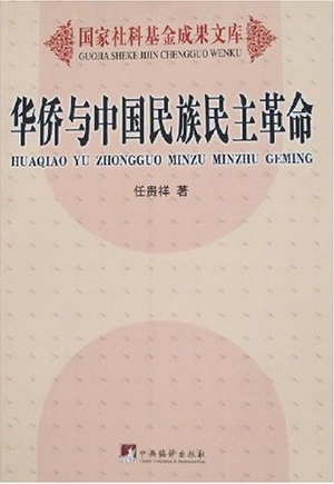 《華僑與中國民族民主革命》封面