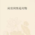 問世間情是何物(80後作家易南小說)