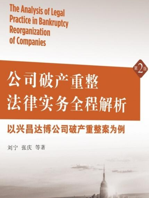 公司破產重整法律實務全程解析――以興昌達博公司破產重整案為例（第2版）