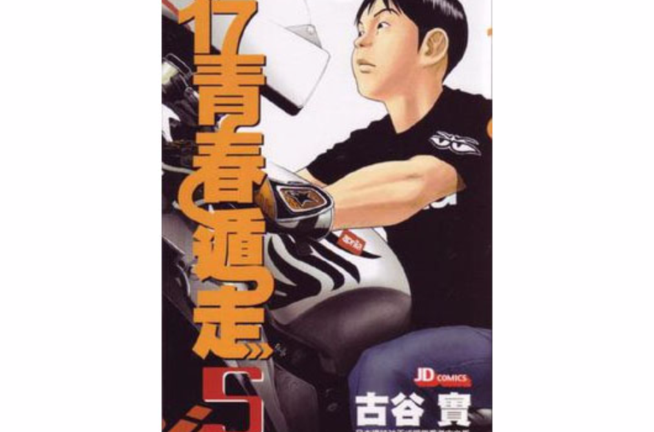 17青春遁走 (Vol. 5)