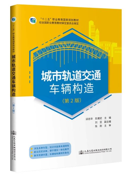 城市軌道交通車輛構造(2021年人民交通出版社出版的圖書)