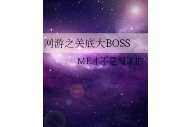 網遊之關底大BOSS