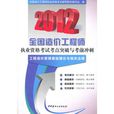 工程造價管理基礎理論與相關法規/2012全國造價工程師執業資格考試考點突破與考前衝刺