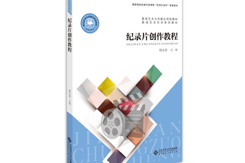 紀錄片創作教程(2019年北京師範大學出版社出版的圖書)