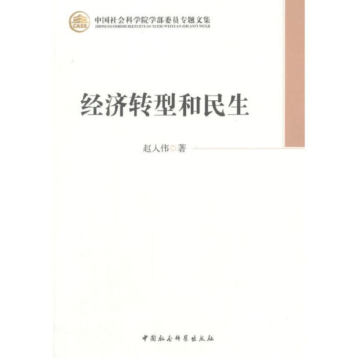 經濟轉型和民生(2015年01月中國社會科學出版社出版的圖書)