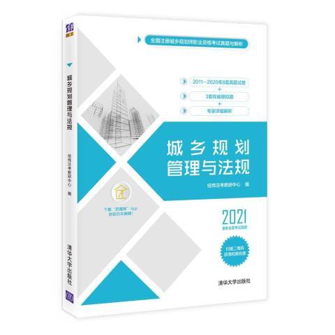 城鄉規劃管理與法規2021