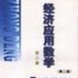 經濟套用數學（第二版）第二冊