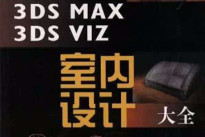 3D/3DS MAX/3DS VIZ/室內設計大全（上、下）