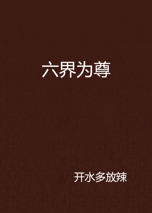 六界為尊(開水多放辣著作小說)