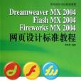 Dreamweaver MX 2004/Flash MX 2004/Fireworks MX 2004網頁設計標準教程