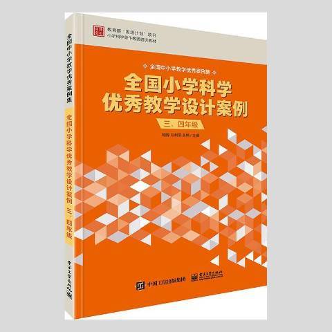 全國國小科學教學設計案例三、四年級