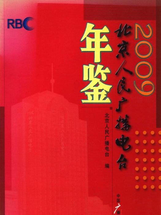 北京人民廣播電台年鑑2009