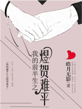 難平(皓月無影創作的網路小說)