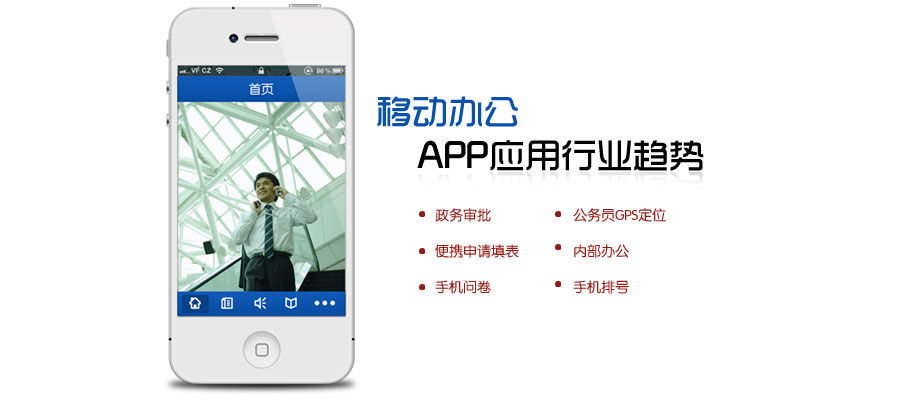 移動辦公APP解決方案