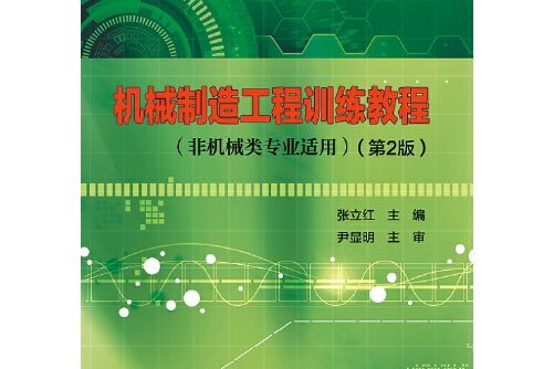 機械製造工程訓練教程(2017年武漢理工大學出版社出版的圖書)