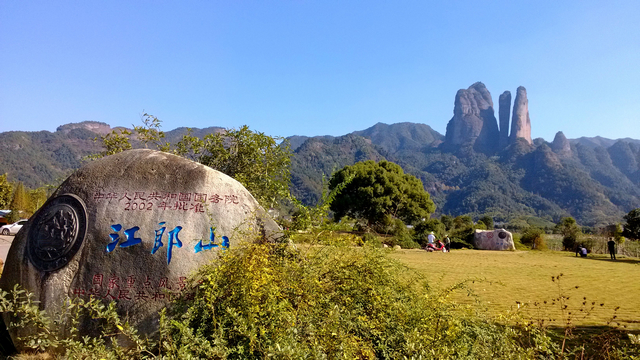 江郎山風景區(江郎山景區)