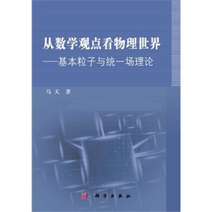 從數學觀點看物理世界—基本粒子與統一場理論