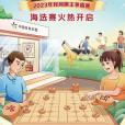 2023年全國象棋民間棋王爭霸賽