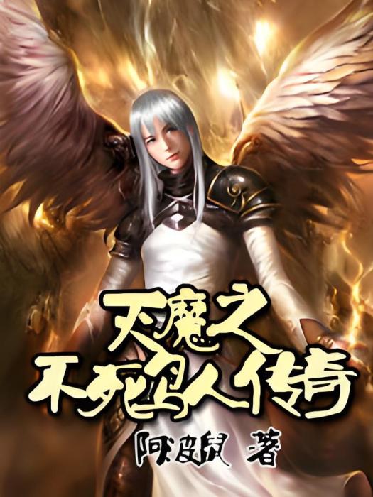 滅魔之不死鳥人傳奇