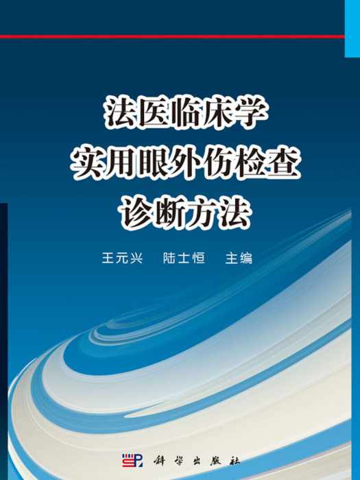 法醫臨床學實用眼外傷檢查診斷方法