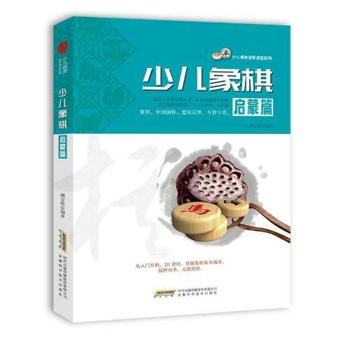 少兒象棋：啟蒙篇(2017年安徽科學技術出版社出版的圖書)