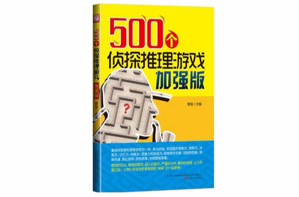 500個偵探推理遊戲加強版