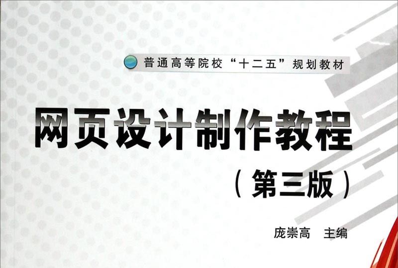 網頁設計製作教程（第3版）