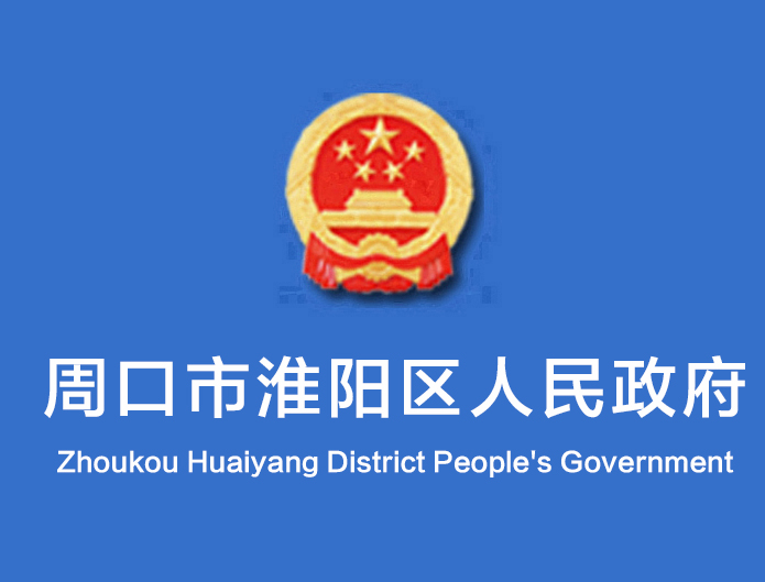 周口市淮陽區人民政府