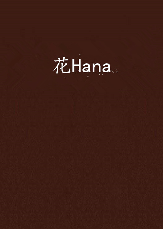 花Hana