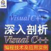 深入剖析Visual C++ 編程技術及套用實例