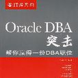 Oracle DBA突擊：幫你贏得一份DBA職位