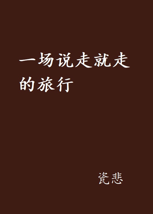 一場說走就走的旅行(網路小說)