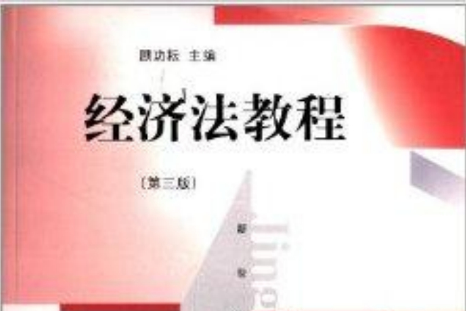 經濟法教程(2013年上海人民出版社、北京大學出版社出版的圖書)