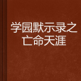 學園默示錄之亡命天涯