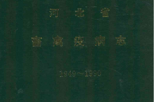 河北省畜禽疫病志(1949-1990)